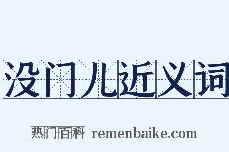 没门儿近义词是什么意思的图片